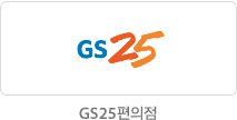 GS25편의점