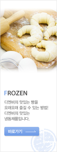 FROZEN : 디엔비의 맛있는 빵을 오래오래 즐길 수 있는 방법! 디엔비의 맛있는 냉동제품입니다.