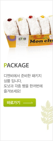 PACKAGE : 디엔비에서 준비한 패키지 상품입니다. 도넛과 각종 빵을 한꺼번에 즐겨보세요!