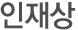 인재상